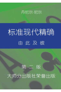 标准现代精确 第二版 - Standard Modern Precision: Second Edition